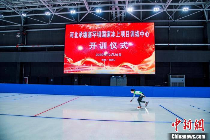 河北承德塞罕坝冰上训练中心正式开训备战冬奥